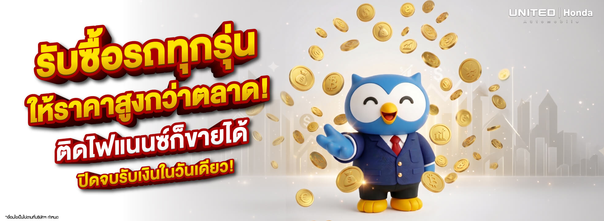 รับซื้อรถมือสองราคาสูง ยูไนเต็ด ฮอนด้า ปิดไฟแนนซ์ทันที จบไวรับเงินในวันเดียว