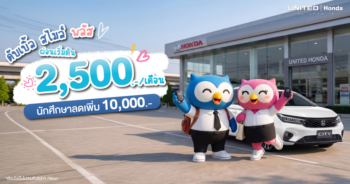 โปรโมชั่น Honda City ดับเบิ้ล สไมล์ พลัส! ผ่อนเริ่มต้นเพียง 2,500 บาท พร้อมส่วนลดพิเศษสำหรับนักศึกษา 10,000 บาท ที่ยูไนเต็ด ฮอนด้า