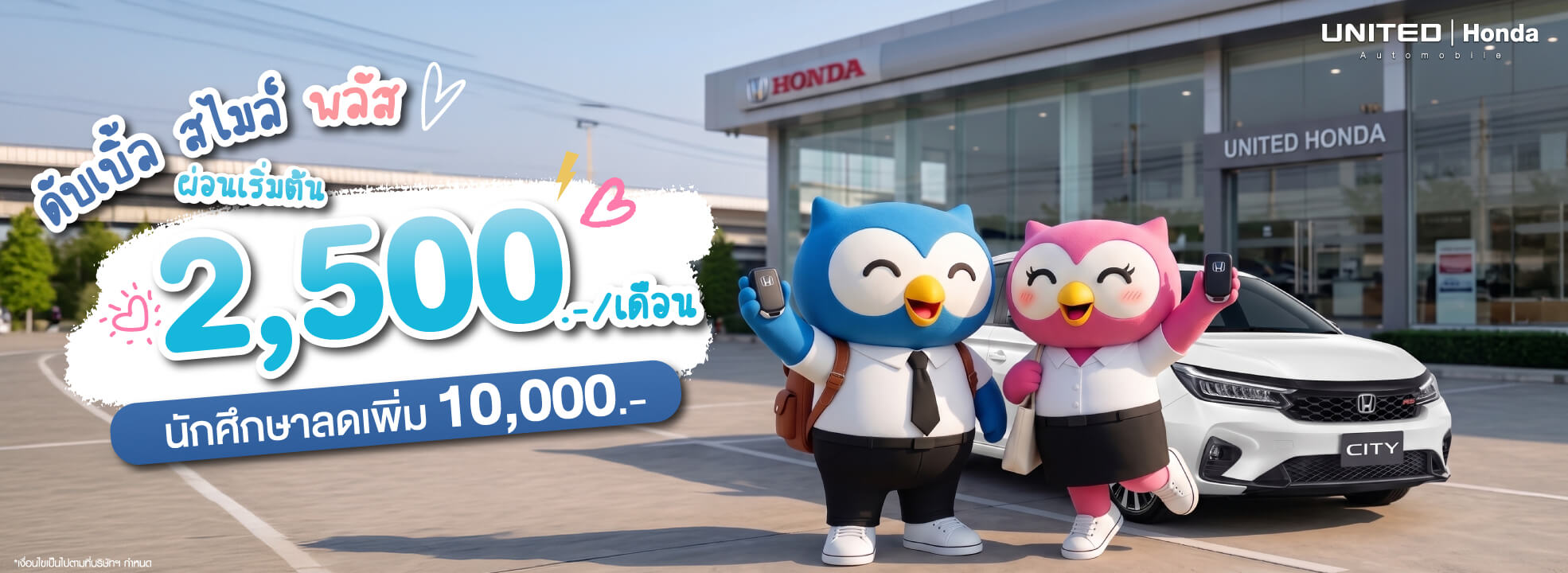 โปรโมชั่น Honda City ดับเบิ้ล สไมล์ พลัส! ผ่อนเริ่มต้นเพียง 2,500 บาท พร้อมส่วนลดพิเศษสำหรับนักศึกษา 10,000 บาท ที่ยูไนเต็ด ฮอนด้า