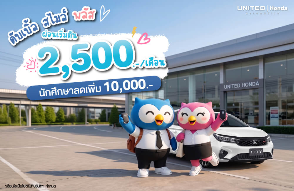 โปรโมชั่น Honda City ดับเบิ้ล สไมล์ พลัส! ผ่อนเริ่มต้นเพียง 2,500 บาท พร้อมส่วนลดพิเศษสำหรับนักศึกษา 10,000 บาท ที่ยูไนเต็ด ฮอนด้า