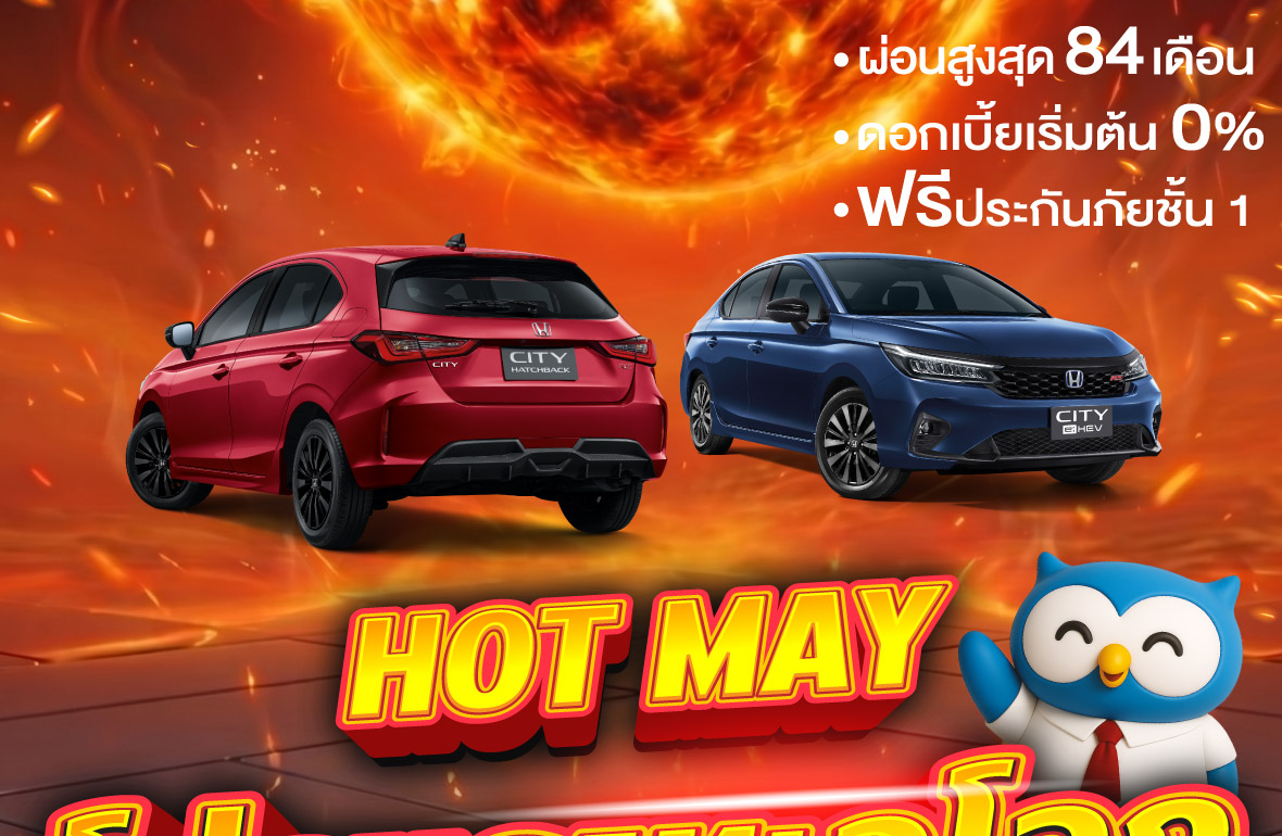 โปรโมชั่นฮอนด้า เดือนพฤษภาคม