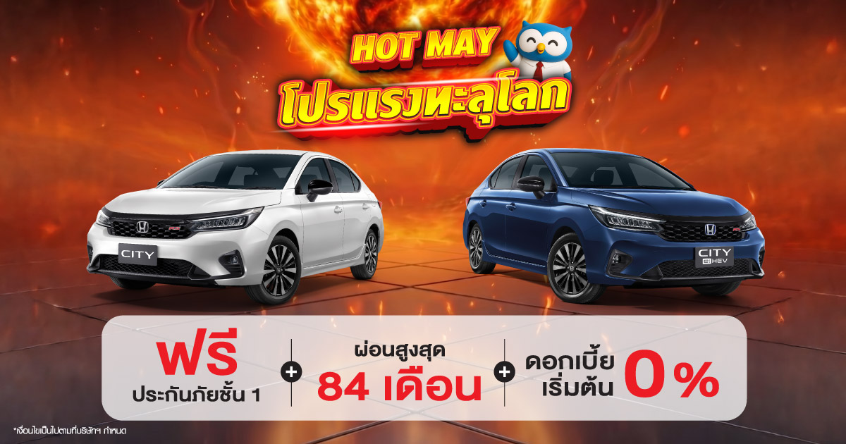 โปรโมชั่นฮอนด้า เดือนพฤษภาคม