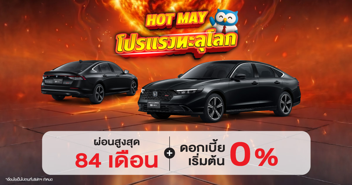 โปรโมชั่นฮอนด้า เดือนพฤษภาคม