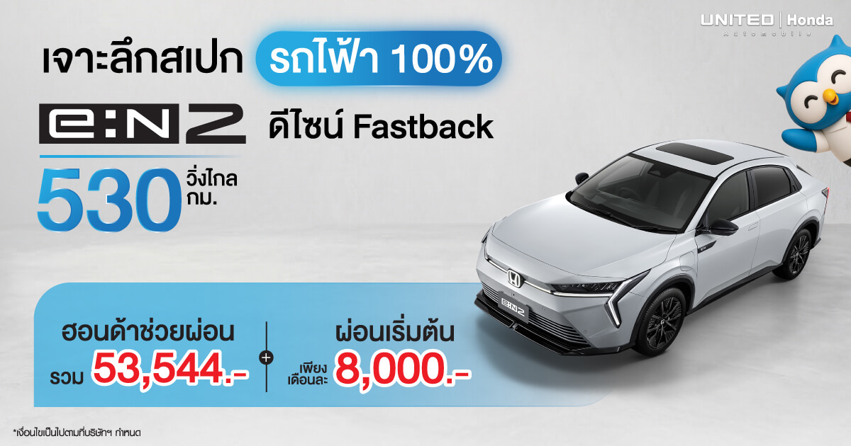 ข้อเสนอพิเศษ Honda e:N2 รถไฟฟ้า 100% ดีไซน์ Fastback วิ่งไกล 530 กม. ผ่อนสบายเริ่มต้นเพียง 8,000 บาท