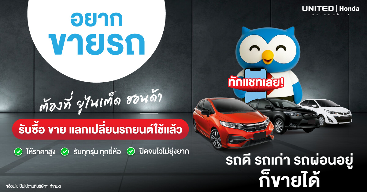 รับซื้อรถมือสองราคาสูง เทิร์นรถ ยูไนเต็ด ฮอนด้า ปิดไฟแนนซ์ให้ทันที จบไวในวันเดียว สนใจประเมินราคาฟรี