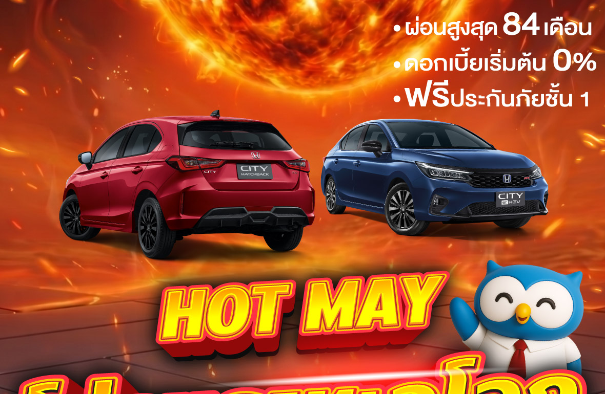 โปรโมชั่นฮอนด้า เดือนพฤษภาคม