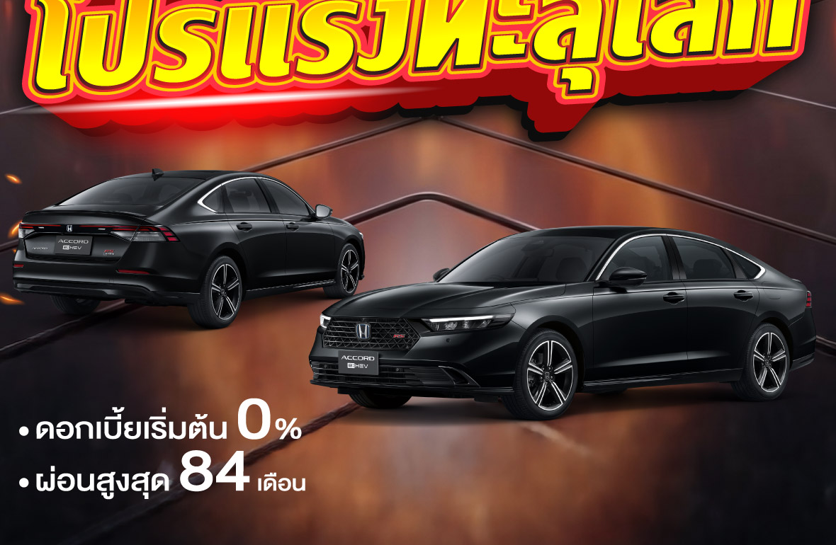 โปรโมชั่นฮอนด้า เดือนพฤษภาคม