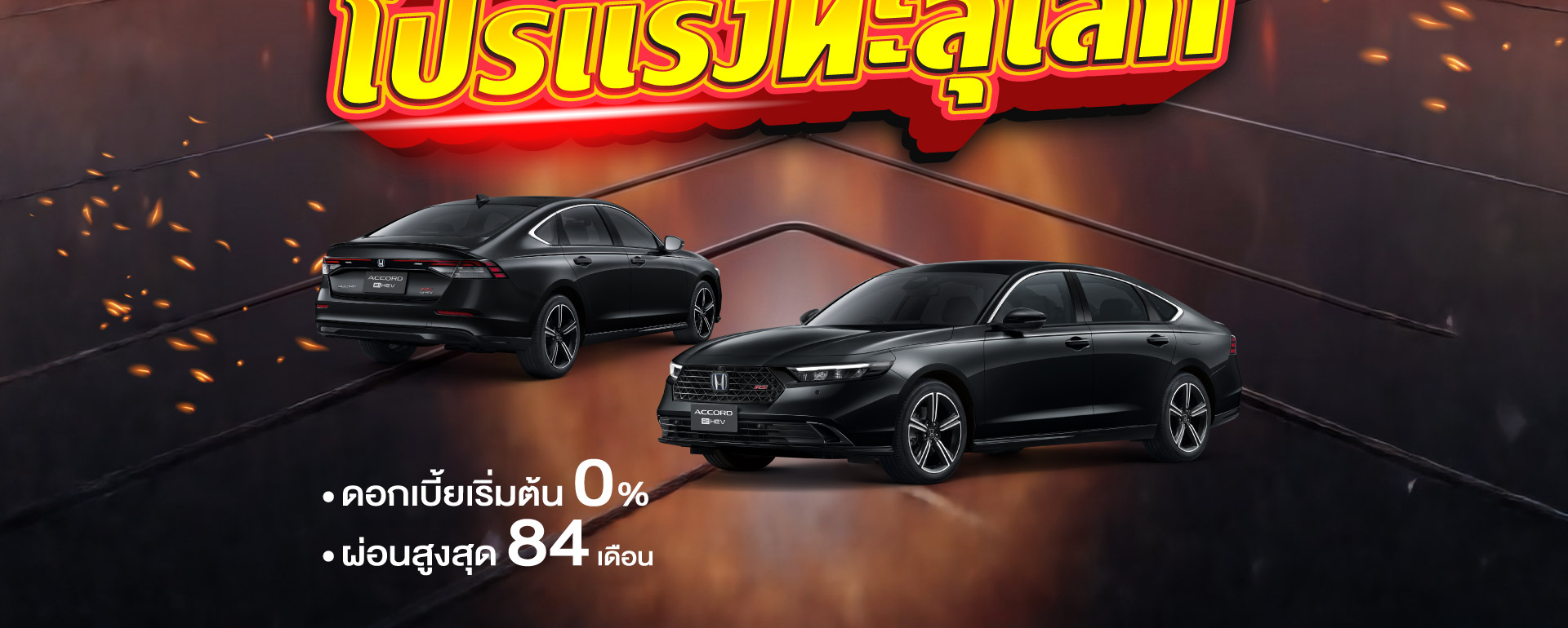 โปรโมชั่นฮอนด้า เดือนพฤษภาคม