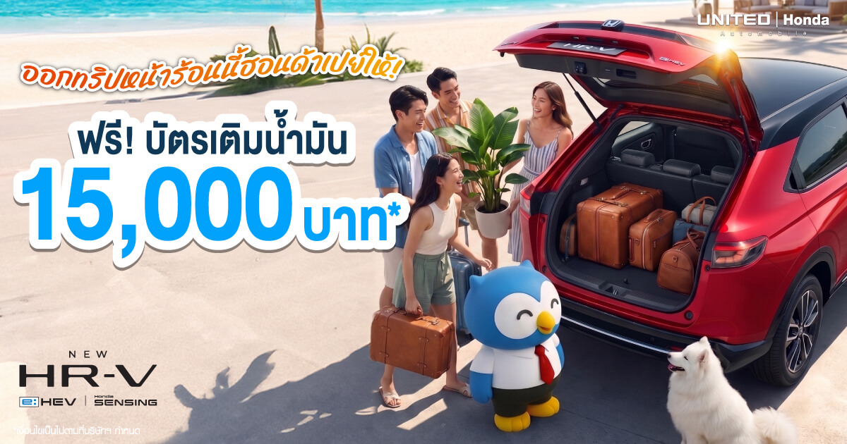 ออกทริปหน้าร้อนนี้ ยูไนเต็ด ฮอนด้า เปย์ให้! จอง New Honda HR-V e:HEV วันนี้ รับฟรีบัตรเติมน้ำมันมูลค่า 15,000 บาท*