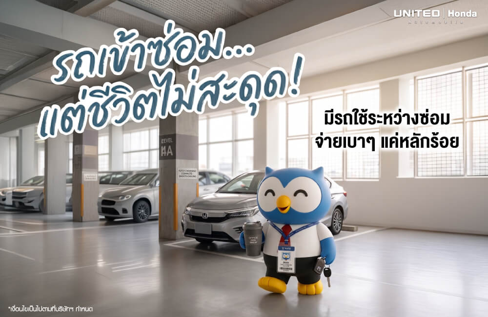 รถซ่อม...แต่ชีวิตไม่สะดุด! บริการรถเช่าระหว่างซ่อม ราคาพิเศษเริ่มต้นหลักร้อยที่ ยูไนเต็ด ฮอนด้า