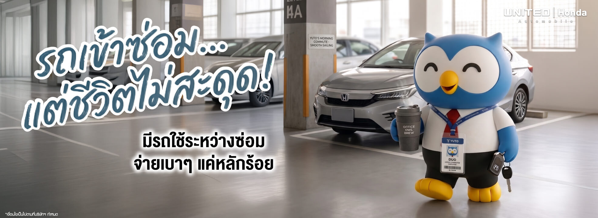รถซ่อม...แต่ชีวิตไม่สะดุด! บริการรถเช่าระหว่างซ่อม ราคาพิเศษเริ่มต้นหลักร้อยที่ ยูไนเต็ด ฮอนด้า