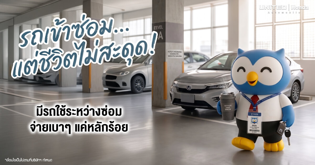 รถซ่อม...แต่ชีวิตไม่สะดุด! บริการรถเช่าระหว่างซ่อม ราคาพิเศษเริ่มต้นหลักร้อยที่ ยูไนเต็ด ฮอนด้า