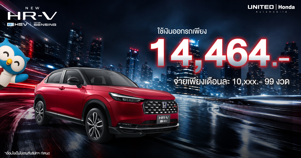 โปรแรง! New Honda HR-V e:HEV ออกรถเพียง 14,464 บาท ผ่อนสบายเริ่มต้น 10,xxx บาท ที่ ยูไนเต็ด ฮอนด้า