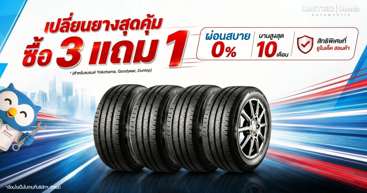 โปรโมชั่นเปลี่ยนยางรถยนต์ Honda สุดคุ้ม! ซื้อ 3 แถม 1 พร้อมผ่อน 0% นาน 10 เดือน ที่ ยูไนเต็ด ฮอนด้า