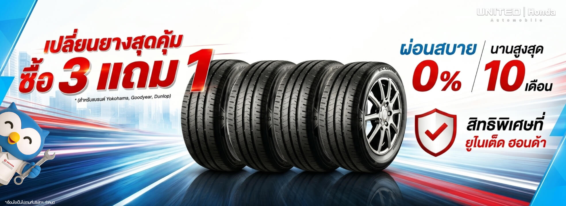 โปรโมชั่นเปลี่ยนยางรถยนต์ Honda สุดคุ้ม! ซื้อ 3 แถม 1 พร้อมผ่อน 0% นาน 10 เดือน ที่ ยูไนเต็ด ฮอนด้า