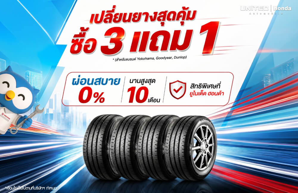โปรโมชั่นเปลี่ยนยางรถยนต์ Honda สุดคุ้ม! ซื้อ 3 แถม 1 พร้อมผ่อน 0% นาน 10 เดือน ที่ ยูไนเต็ด ฮอนด้า