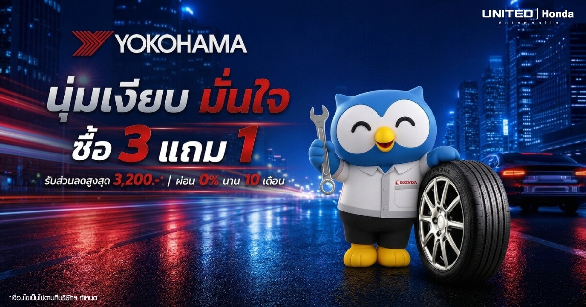 โปรโมชั่นยาง Yokohama ที่ ยูไนเต็ด ฮอนด้า เปลี่ยนยาง ซื้อ 3 แถม 1 หรือส่วนลดสูงสุด 3,200 บาท ผ่อน 0% นาน 10 เดือน