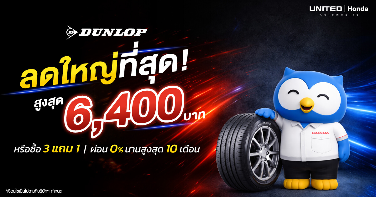 โปรโมชั่นยาง Dunlop สุดคุ้มที่ ยูไนเต็ด ฮอนด้า ซื้อ 3 แถม 1 หรือส่วนลดสูงสุด 6,400 บาท ผ่อน 0% นาน 10 เดือน