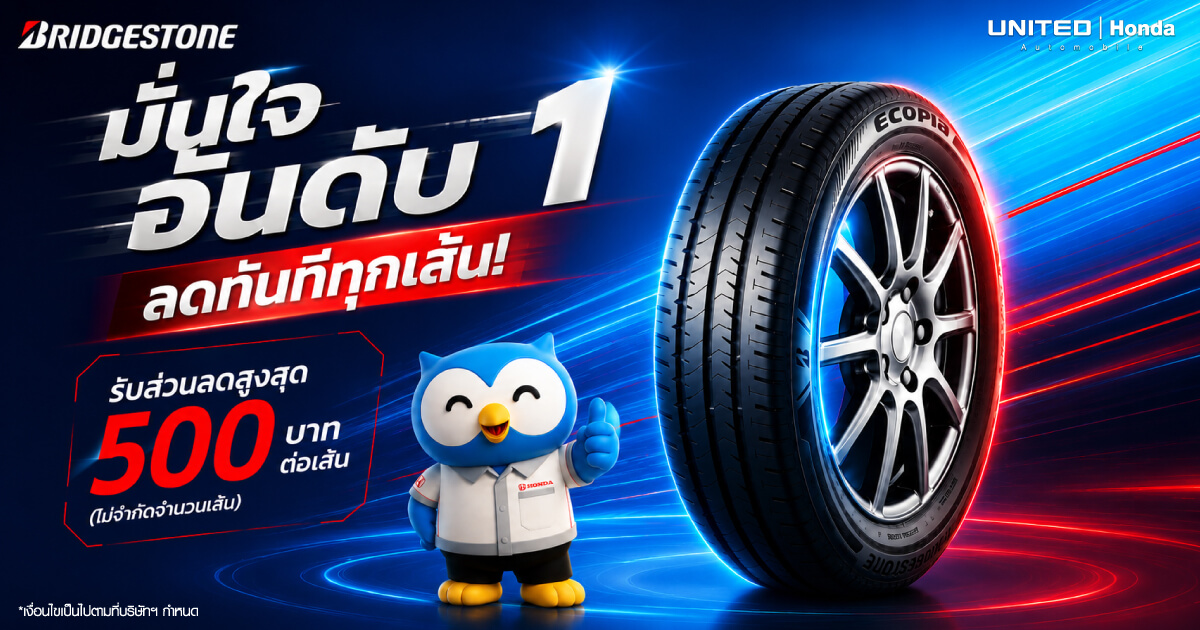 โปรโมชั่นยาง Bridgestone ที่ยูไนเต็ด ฮอนด้า มั่นใจอันดับ 1 ลดทันทีทุกเส้นสูงสุด 500.- ผ่อน 0% นาน 10 เดือน