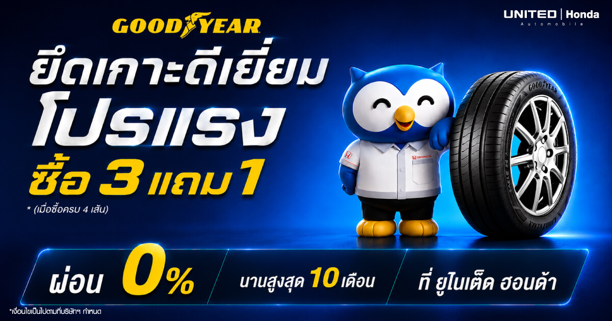 โปรโมชั่นยาง Goodyear ที่ยูไนเต็ด ฮอนด้า ซื้อ 3 แถม 1 ยึดเกาะดีเยี่ยม พร้อมผ่อน 0% นาน 10 เดือน