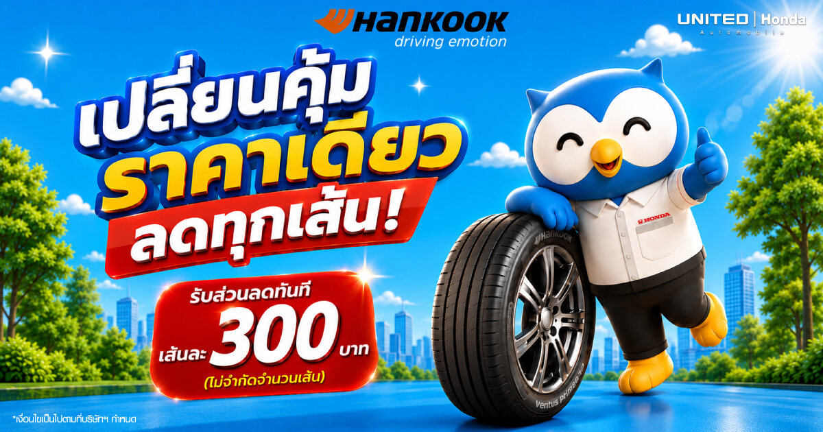 โปรโมชั่นยาง Hankook ที่ยูไนเต็ด ฮอนด้า เปลี่ยนคุ้ม ราคาเดียว ลดทันทีทุกเส้น 300.- ผ่อน 0% นาน 10 เดือน