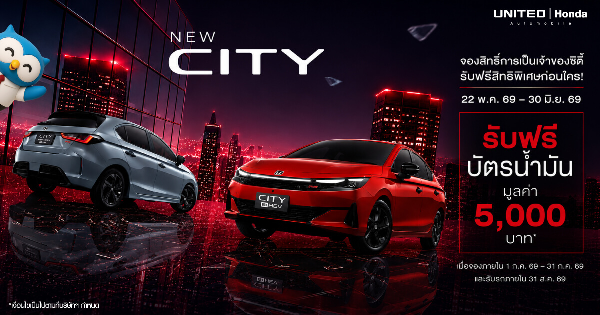 จองสิทธิ์ New Honda City รับฟรีบัตรน้ำมัน 5,000 บาท โปรโมชั่นสุดคุ้มที่ ยูไนเต็ด ฮอนด้า