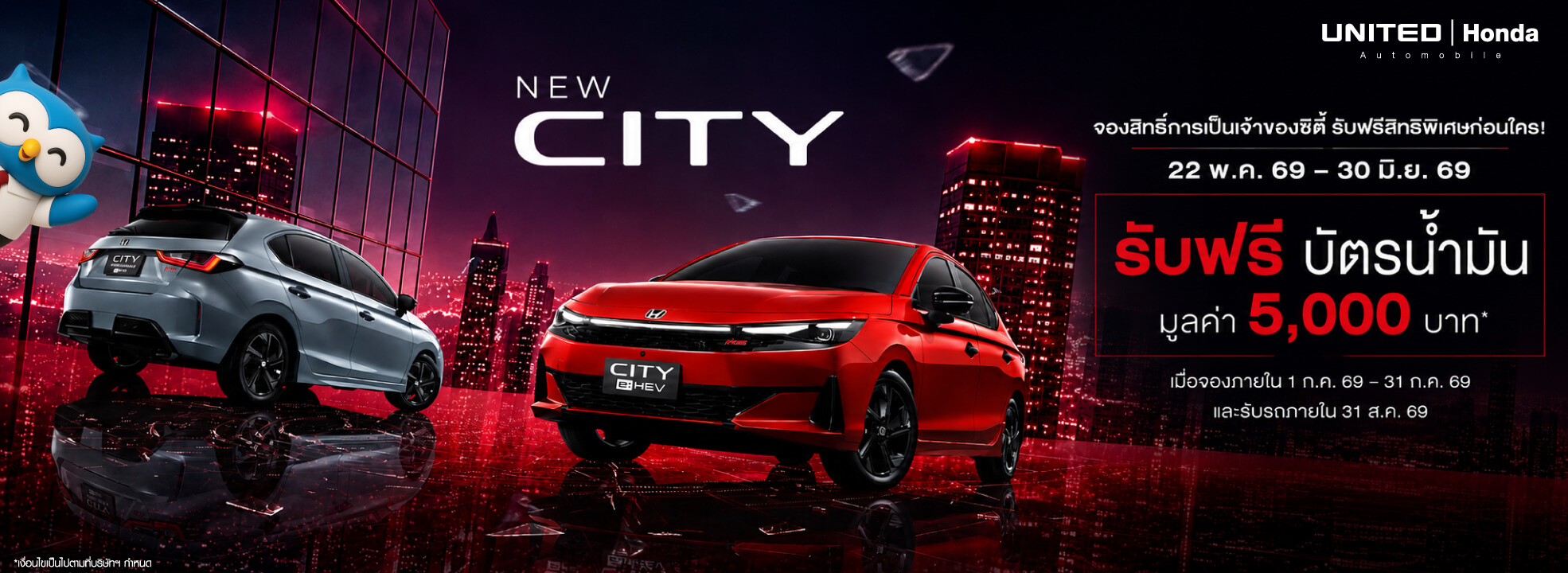จองสิทธิ์ New Honda City รับฟรีบัตรน้ำมัน 5,000 บาท โปรโมชั่นสุดคุ้มที่ ยูไนเต็ด ฮอนด้า