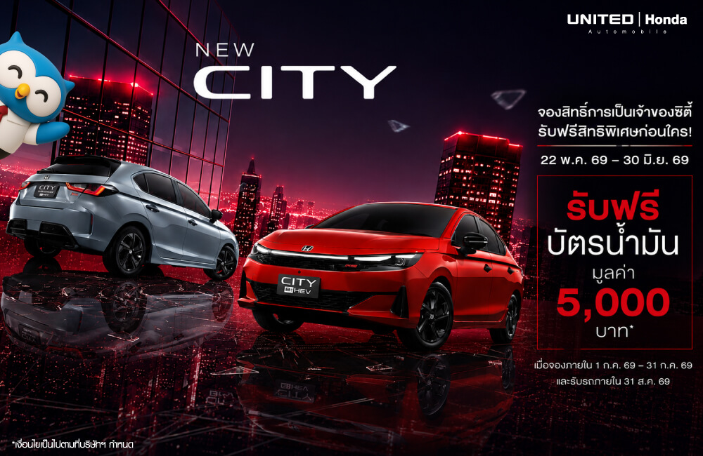 จองสิทธิ์ New Honda City รับฟรีบัตรน้ำมัน 5,000 บาท โปรโมชั่นสุดคุ้มที่ ยูไนเต็ด ฮอนด้า