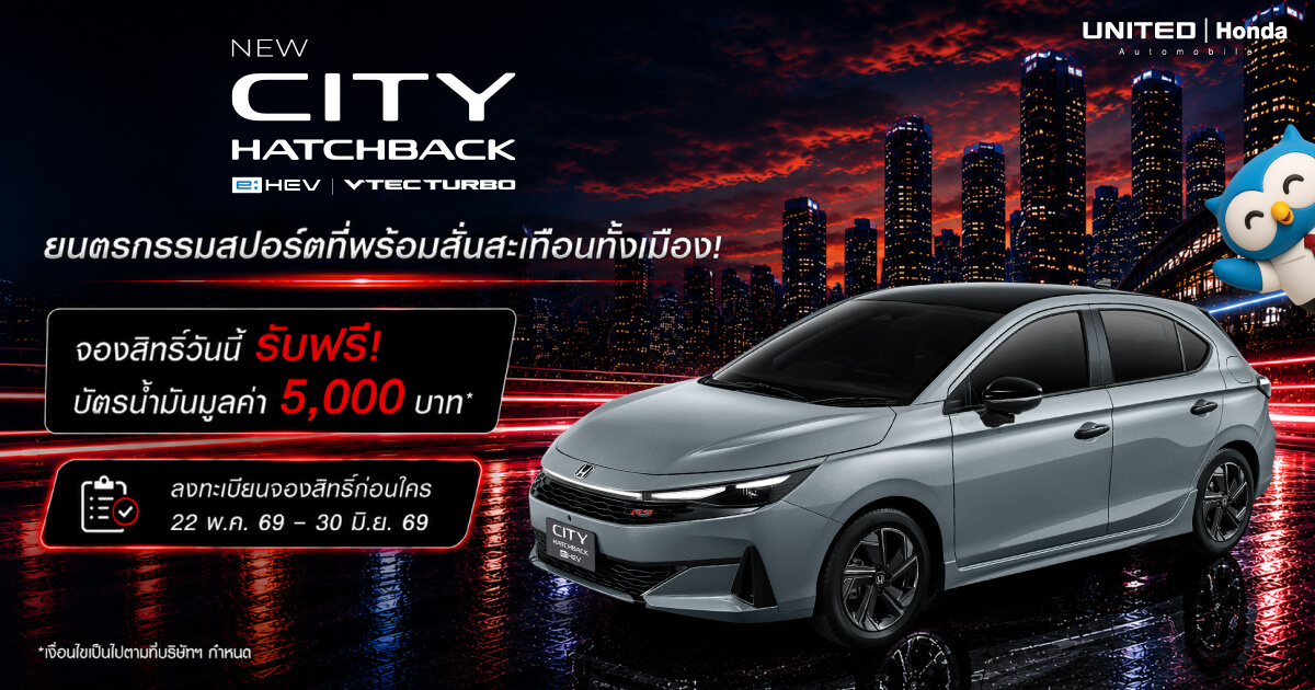 จองสิทธิ์ได้แล้ววันนี้! New Honda City รับฟรีบัตรน้ำมัน 5,000 บาท ที่ ยูไนเต็ด ฮอนด้า