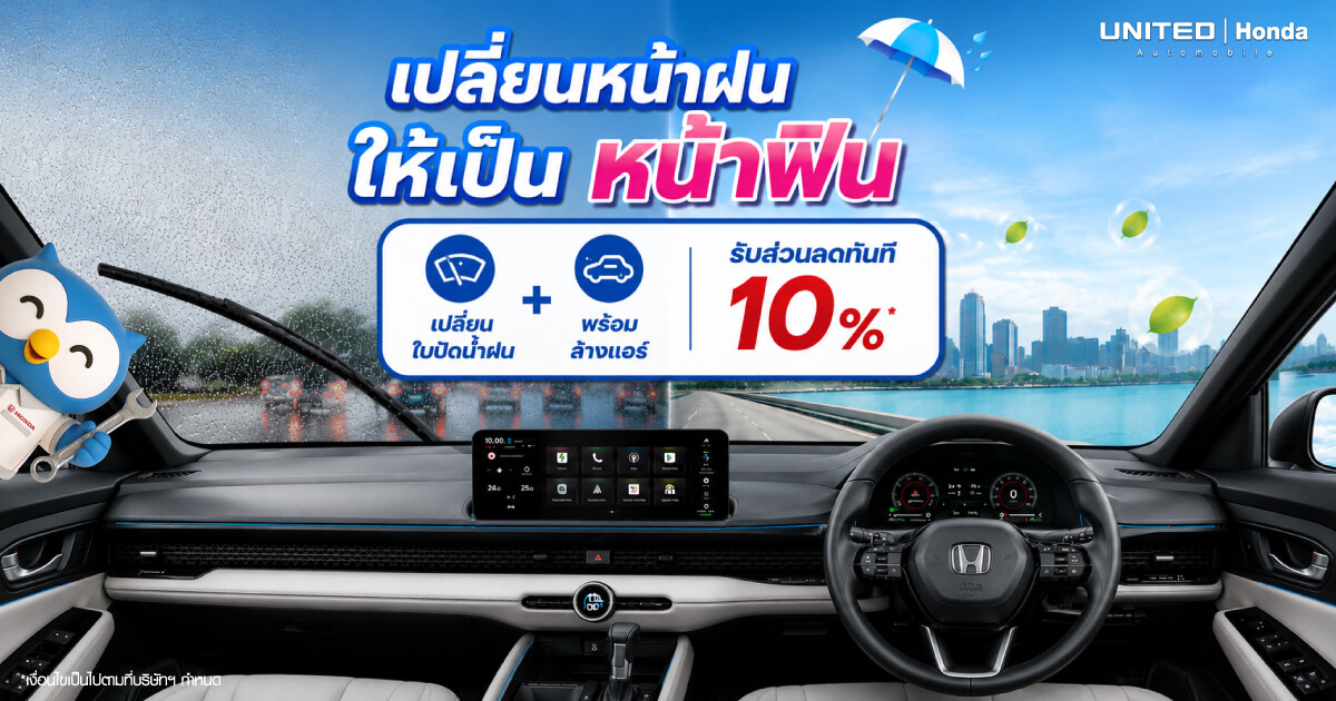 เปลี่ยนหน้าฝนเป็นหน้าฟิน! โปรโมชั่นล้างแอร์รถยนต์ Honda + ใบปัดน้ำฝน ลด 10% ที่ ยูไนเต็ด ฮอนด้า