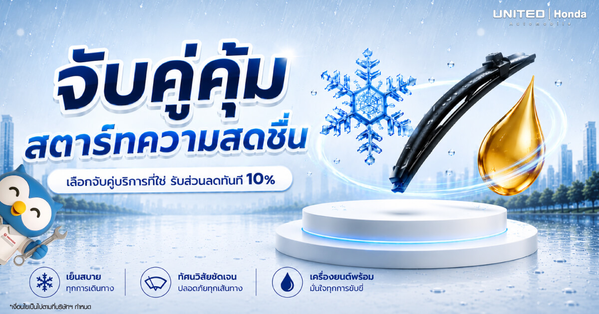 จับคู่คุ้ม สตาร์ทความสดชื่น! โปรโมชั่นหน้าฝน Honda ลด 10% ที่ ยูไนเต็ด ฮอนด้า ตลอดเดือนมิถุนายนนี้