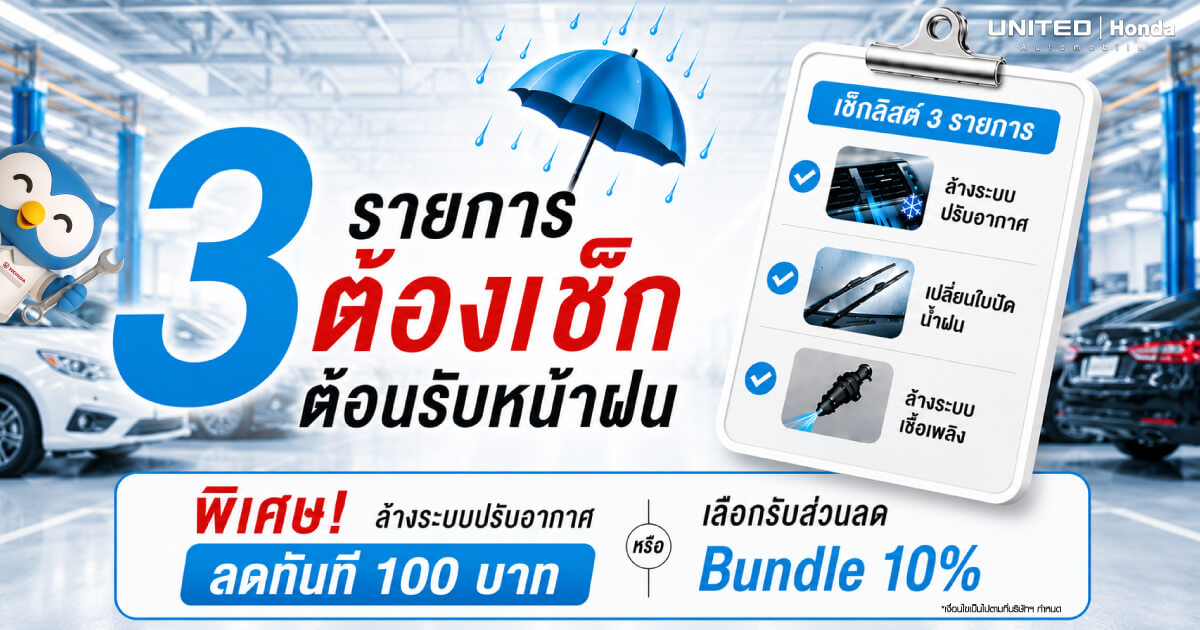 3 รายการต้องเช็กต้อนรับหน้าฝน พิเศษ! ล้างระบบปรับอากาศ ลดทันที 100 บาท หรือเลือกรับส่วนลด Bundle 10% ที่ ยูไนเต็ด ฮอนด้า