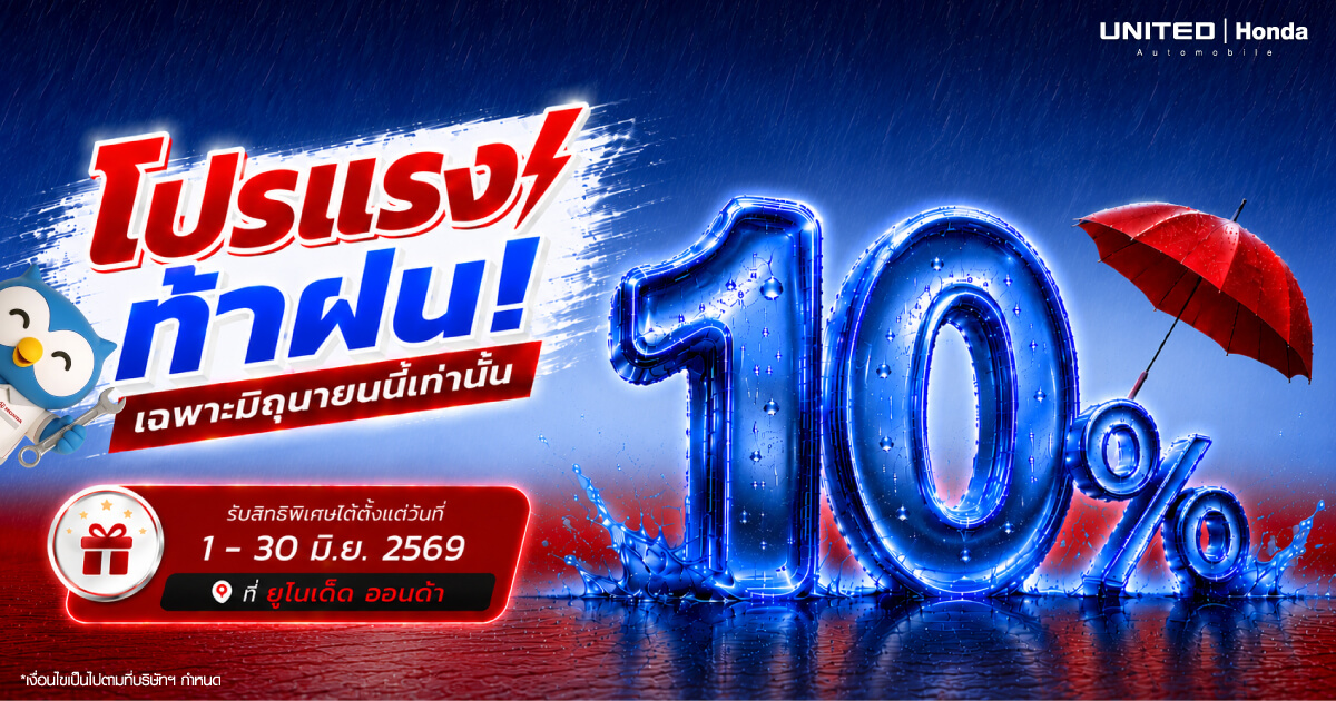 โปรแรงท้าฝน เฉพาะมิถุนายนนี้เท่านั้น! รับส่วนลด 10% ดูแลรถ Honda ให้พร้อมลุยที่ ยูไนเต็ด ฮอนด้า