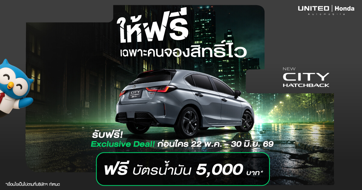 ให้ฟรีเฉพาะคนจองสิทธิ์ไว New Honda City Hatchback รับบัตรน้ำมัน 5,000 บาท ที่ยูไนเต็ด ฮอนด้า