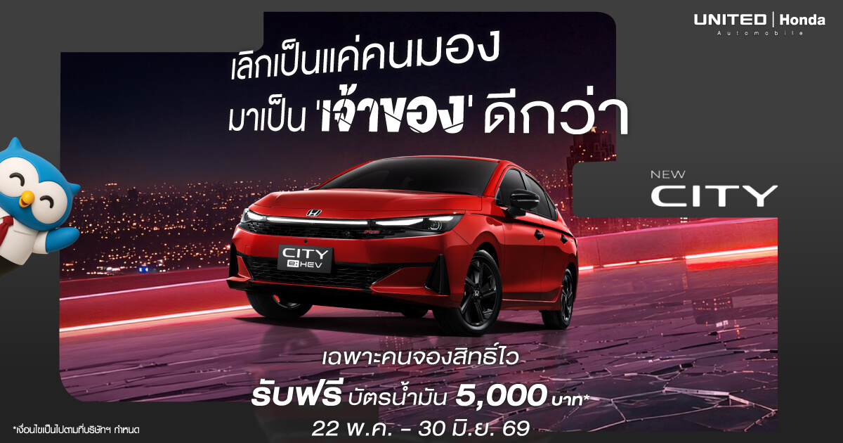 เลิกเป็นแค่คนมอง มาเป็นเจ้าของดีกว่า New Honda City พร้อมรับฟรีบัตรน้ำมัน 5,000 บาท ที่ยูไนเต็ด ฮอนด้า