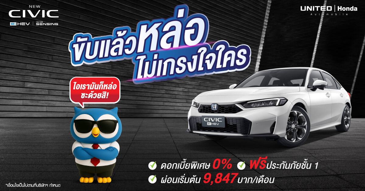 โปรโมชั่นพิเศษสำหรับ Honda Civic e:HEV สปอร์ต หรู ประหยัดน้ำมัน พร้อมข้อเสนอสุดพิเศษที่คุณไม่ควรพลาด