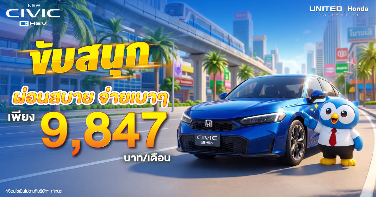 โปรโมชั่นสุดคุ้ม! ออกรถ New Honda Civic e:HEV ขุมพลังไฮบริดวันนี้ รับข้อเสนอพิเศษ ผ่อนสบาย จ่ายเบาๆ เพียง 9,847 บาท/เดือน ทักแชทจองเลย