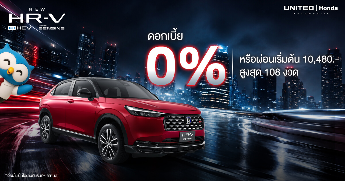 โปรแรง! New Honda HR-V e:HEV ออกรถเพียง 14,464 บาท ผ่อนสบายเริ่มต้น 10,xxx บาท ที่ ยูไนเต็ด ฮอนด้า