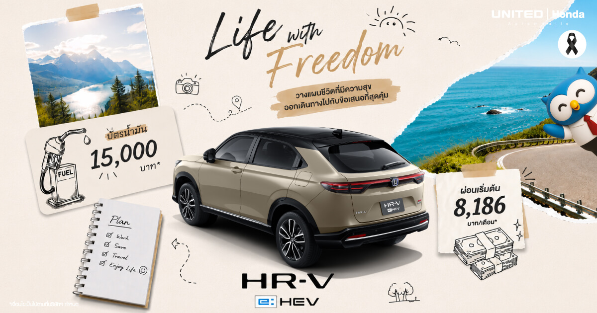 Honda HR-V e:HEV โปรโมชั่นล่าสุดที่ ยูไนเต็ด ฮอนด้า ผ่อนเริ่มต้น 8,186 บาท ฟรีบัตรน้ำมัน 15,000 บาท
