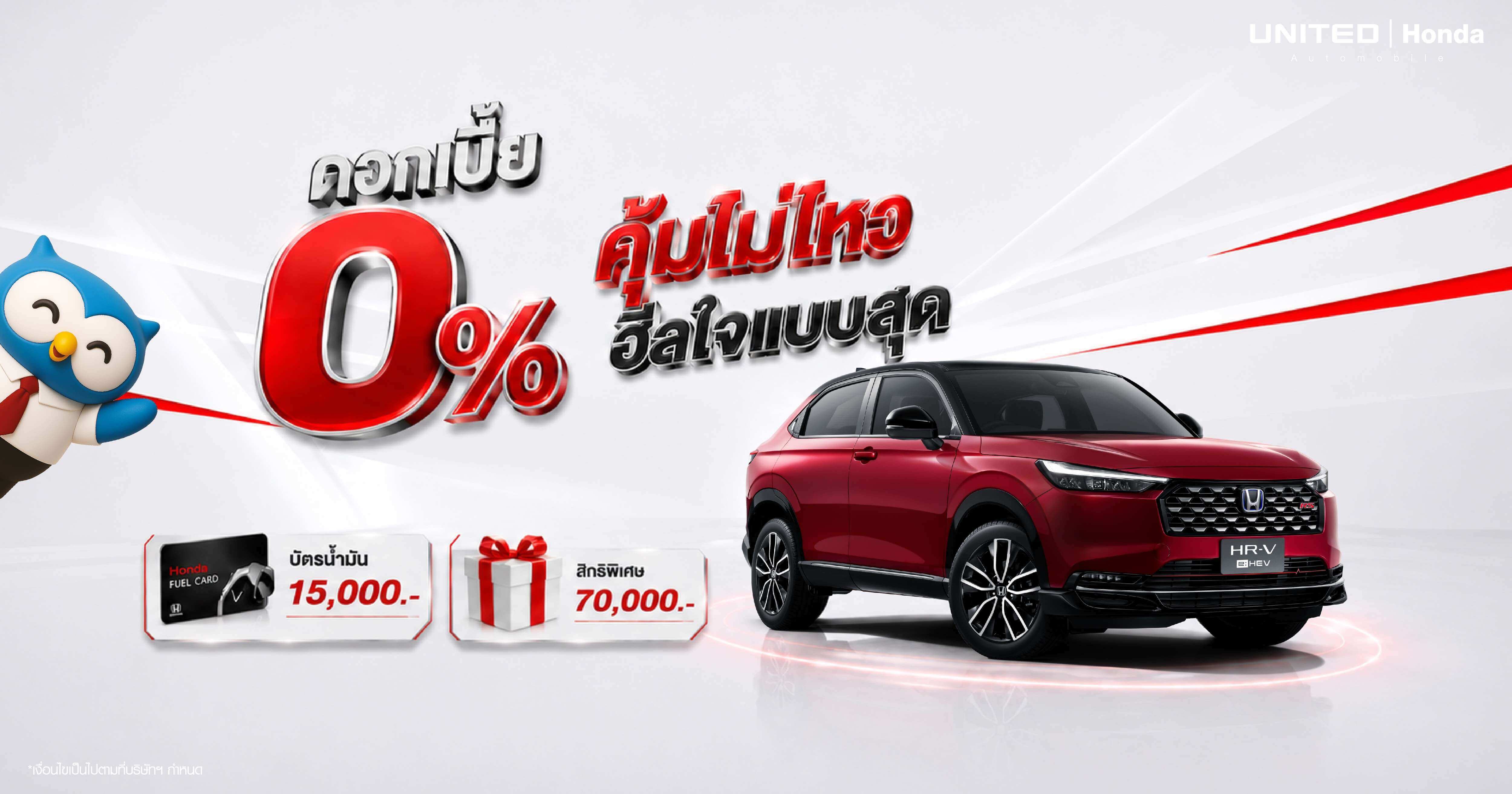 Honda HR-V e:HEV โปรโมชั่น "คุ้มไม่ไหว ฮีลใจแบบสุด" ดอกเบี้ย 0% หรือรับสิทธิพิเศษ 70,000 บาท ที่ยูไนเต็ด ฮอนด้า