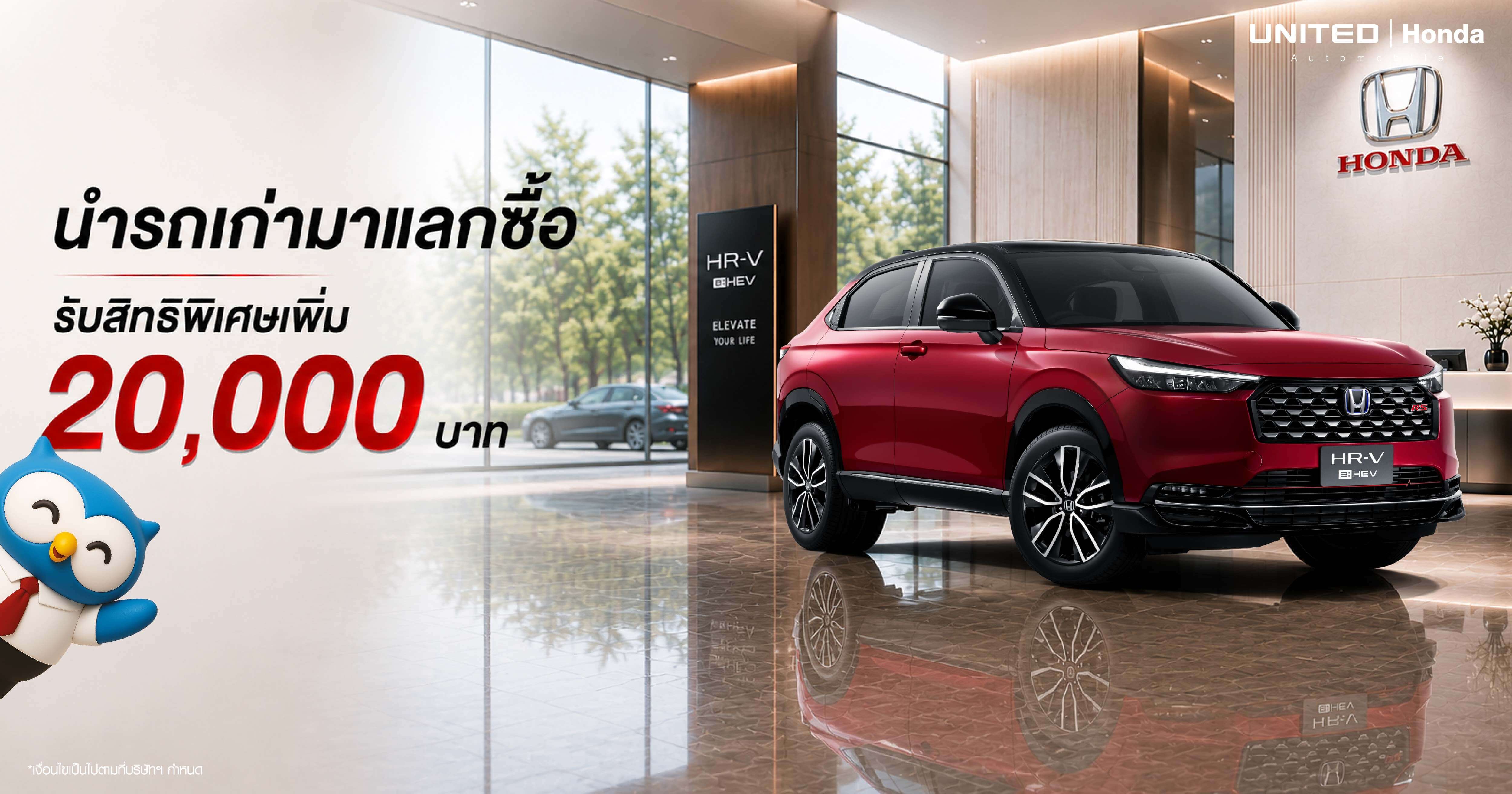 นำรถเก่าแลก Honda HR-V e:HEV ใหม่ รับเพิ่ม 20,000 บาท พร้อมข้อเสนอสุดคุ้มที่ ยูไนเต็ด ฮอนด้า
