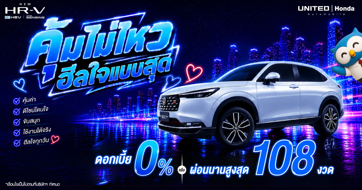 Honda HR-V e:HEV โปรโมชั่น "คุ้มไม่ไหว ฮีลใจแบบสุด" ดอกเบี้ย 0% หรือผ่อนนานสูงสุดที่ ยูไนเต็ด ฮอนด้า