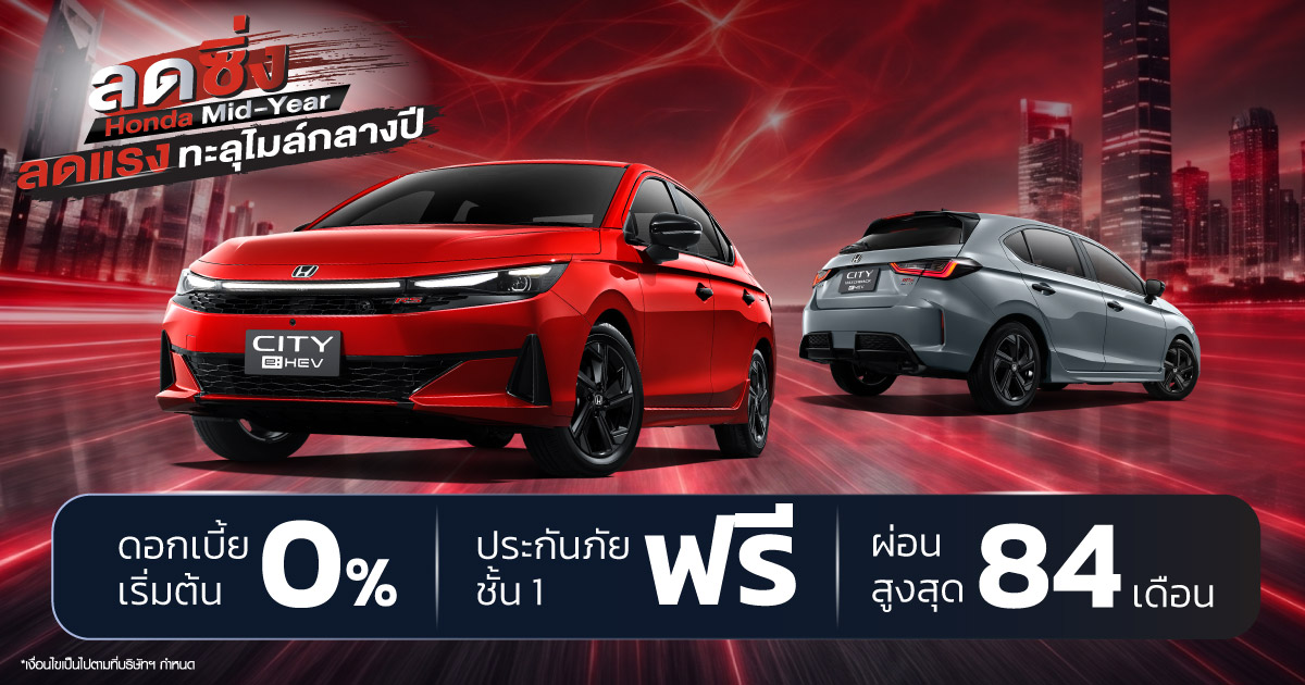  HONDA MIDYEAR SALE ลดแรง ทะลุไมล์!กลางปีนี้...ถึงเวลาขับคันใหม่ จัดเต็มทุกดีล คุ้มทุกข้อเสนอ