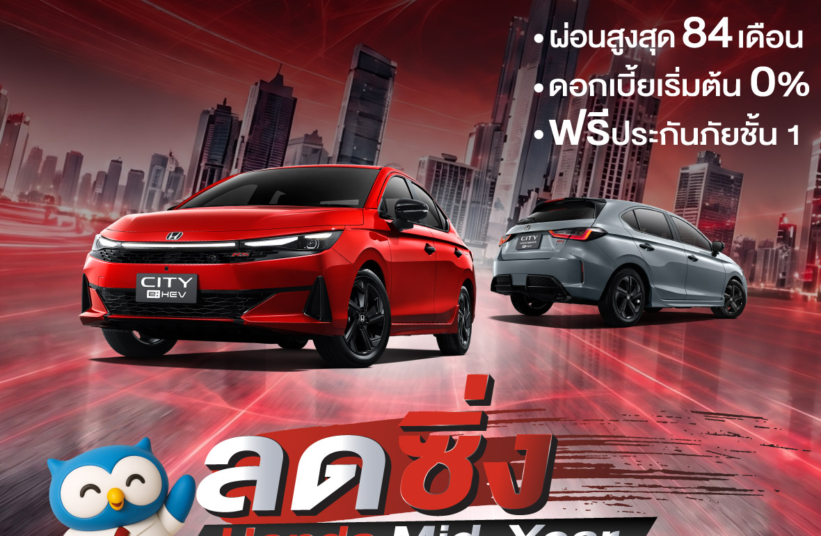  HONDA MIDYEAR SALE ลดแรง ทะลุไมล์!กลางปีนี้...ถึงเวลาขับคันใหม่ จัดเต็มทุกดีล คุ้มทุกข้อเสนอ