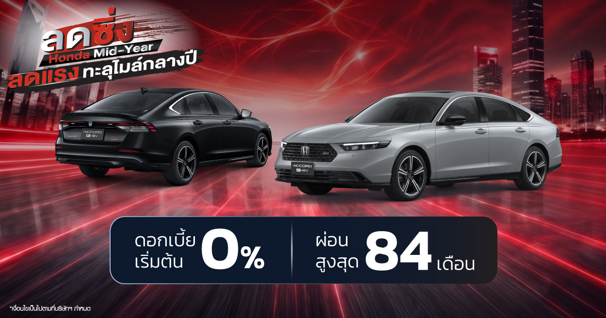  HONDA MIDYEAR SALE ลดแรง ทะลุไมล์!กลางปีนี้...ถึงเวลาขับคันใหม่ จัดเต็มทุกดีล คุ้มทุกข้อเสนอ