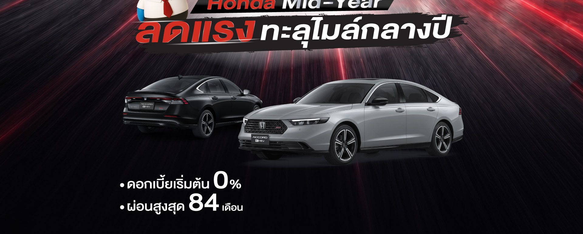  HONDA MIDYEAR SALE ลดแรง ทะลุไมล์!กลางปีนี้...ถึงเวลาขับคันใหม่ จัดเต็มทุกดีล คุ้มทุกข้อเสนอ