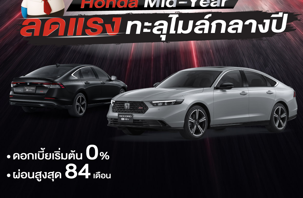  HONDA MIDYEAR SALE ลดแรง ทะลุไมล์!กลางปีนี้...ถึงเวลาขับคันใหม่ จัดเต็มทุกดีล คุ้มทุกข้อเสนอ