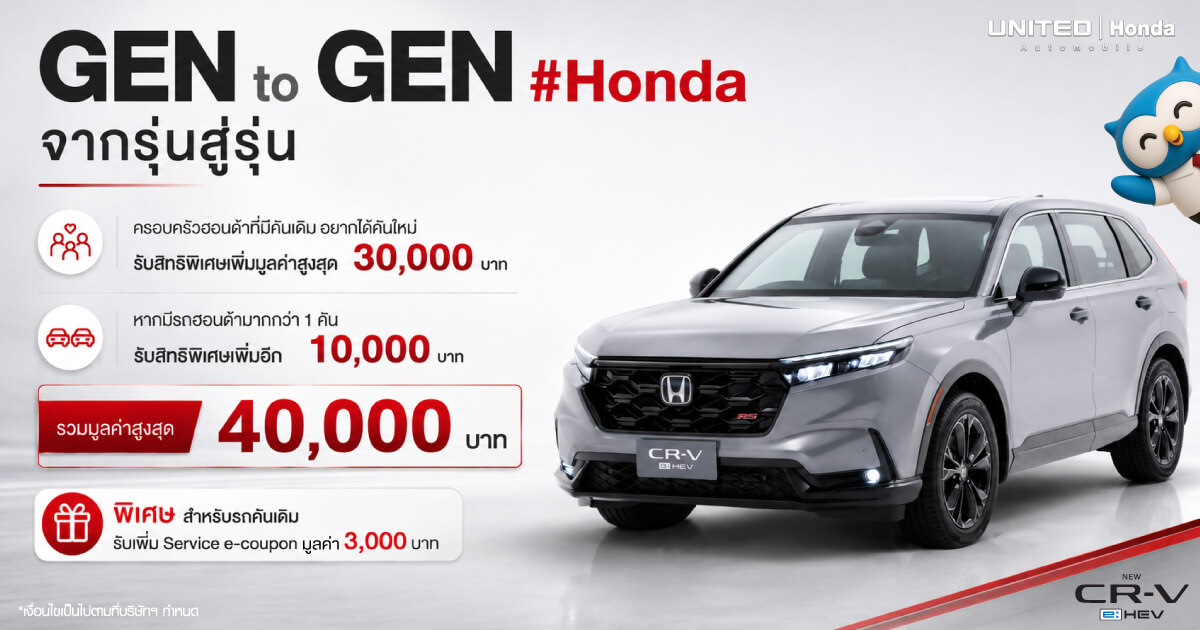 คุ้มไม่ไหว ฮีลใจแบบสุด! Honda CR-V e:HEV ดอกเบี้ย 0% หรือผ่อนนาน 108 งวด พร้อมโปร GEN to GEN ที่ยูไนเต็ด ฮอนด้า