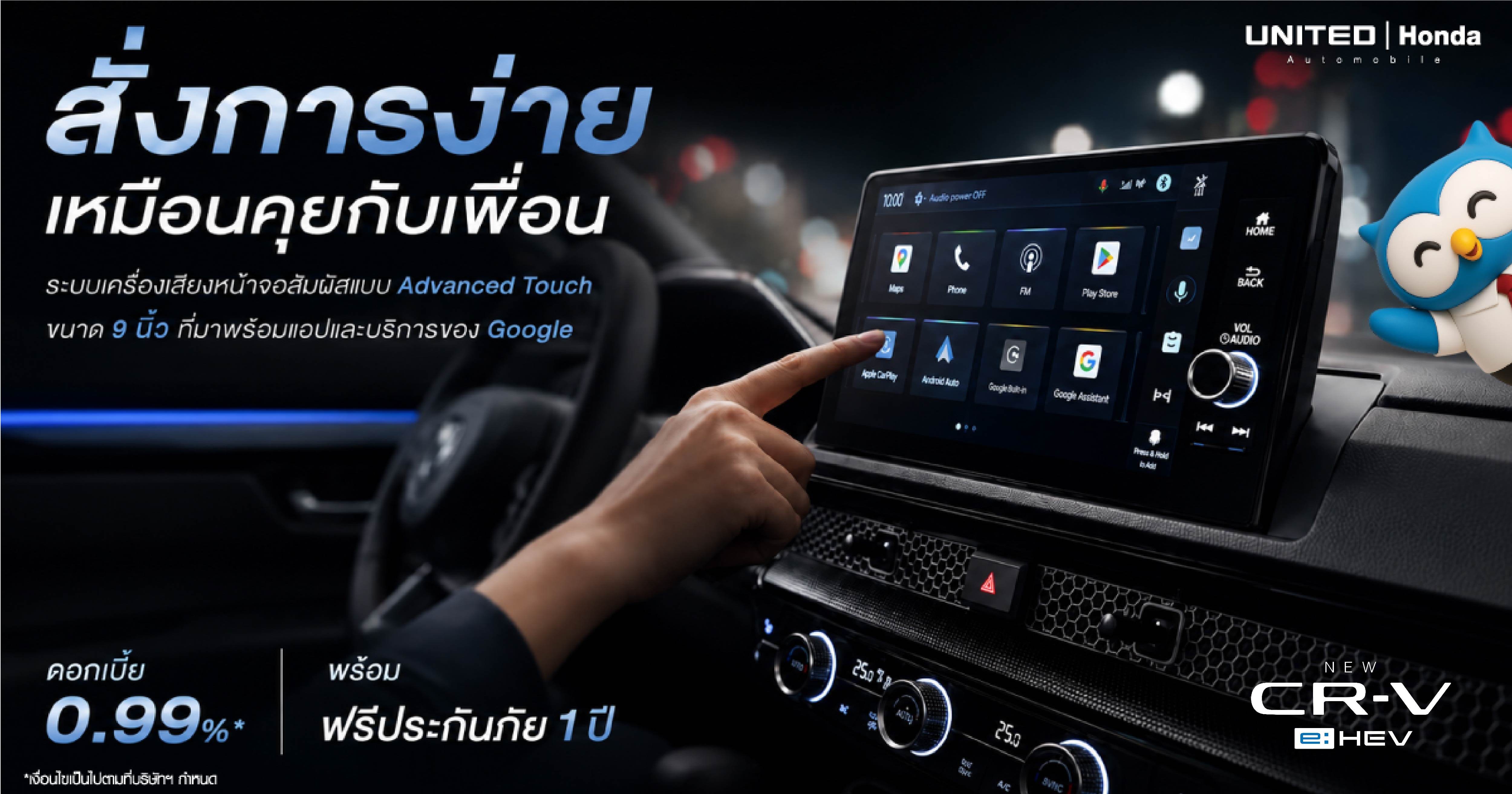 Honda CR-V ใหม่! สั่งการง่ายเหมือนคุยกับเพื่อน ด้วย Google Built-in พร้อมโปรดอกเบี้ย 0.99% ที่ยูไนเต็ด ฮอนด้า