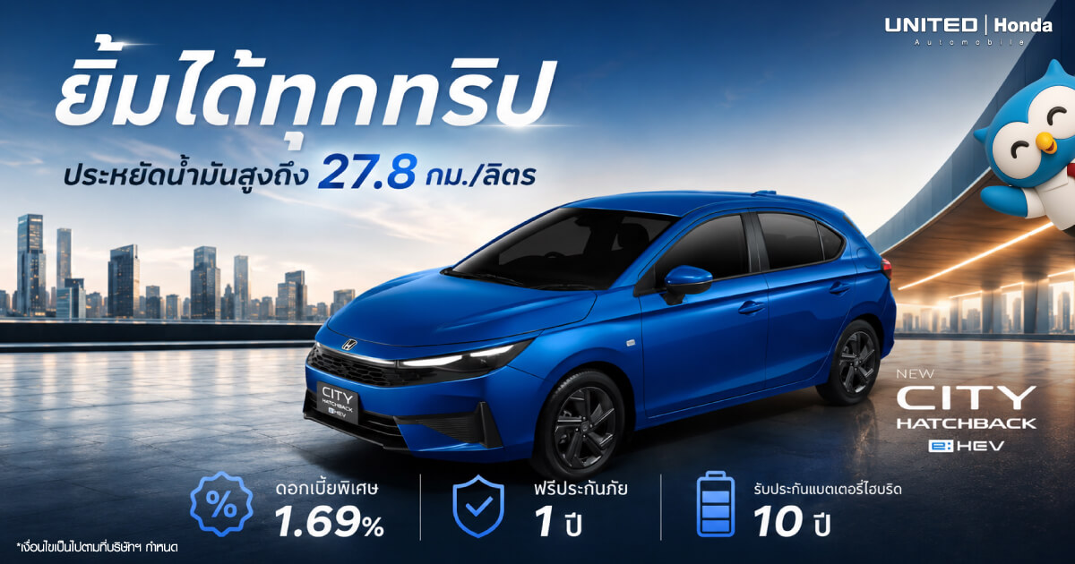 โปรโมชั่น Honda City Hatchback e:HEV ใหม่ ยิ้มได้ทุกทริป ประหยัด 27.8 กม./ลิตร ดอกเบี้ย 1.69% ที่ยูไนเต็ด ฮอนด้า
